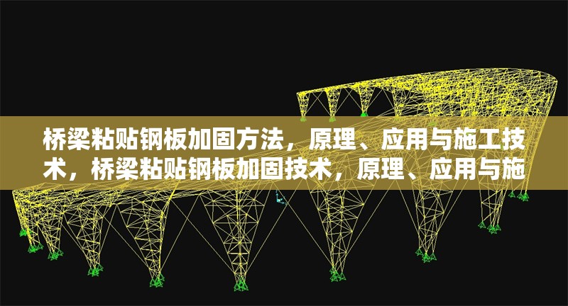 橋梁粘貼鋼板加固方法，原理、應(yīng)用與施工技術(shù)，橋梁粘貼鋼板加固技術(shù)，原理、應(yīng)用與施工要點(diǎn)解析