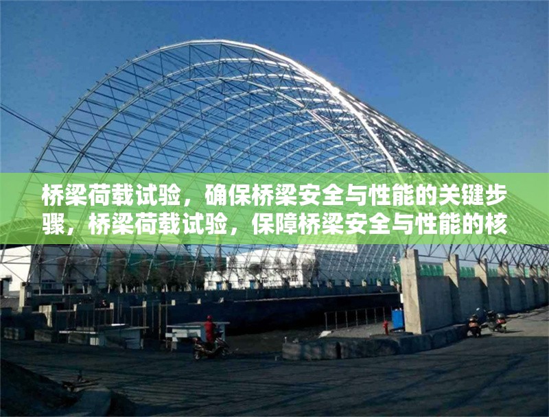 橋梁荷載試驗，確保橋梁安全與性能的關鍵步驟，橋梁荷載試驗，保障橋梁安全與性能的核心環(huán)節(jié) 行業(yè)新聞