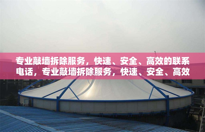 專業(yè)敲墻拆除服務(wù)，快速、安全、高效的聯(lián)系電話，專業(yè)敲墻拆除服務(wù)，快速、安全、高效，聯(lián)系電話XXX