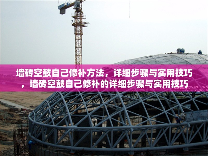 墻磚空鼓自己修補(bǔ)方法，詳細(xì)步驟與實(shí)用技巧，墻磚空鼓自己修補(bǔ)的詳細(xì)步驟與實(shí)用技巧