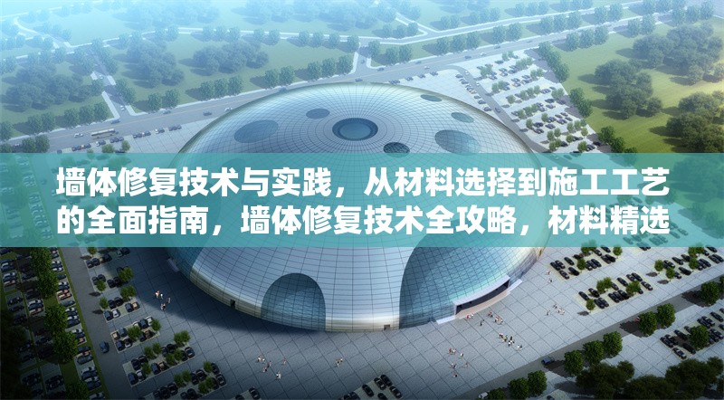 墻體修復(fù)技術(shù)與實(shí)踐，從材料選擇到施工工藝的全面指南，墻體修復(fù)技術(shù)全攻略，材料精選與施工工藝詳解 行業(yè)新聞