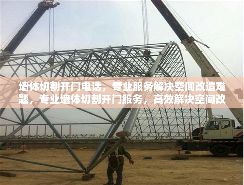墻體切割開(kāi)門電話，專業(yè)服務(wù)解決空間改造難題，專業(yè)墻體切割開(kāi)門服務(wù)，高效解決空間改造需求 行業(yè)新聞