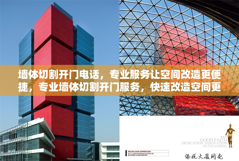 墻體切割開門電話，專業(yè)服務(wù)讓空間改造更便捷，專業(yè)墻體切割開門服務(wù)，快速改造空間更省心