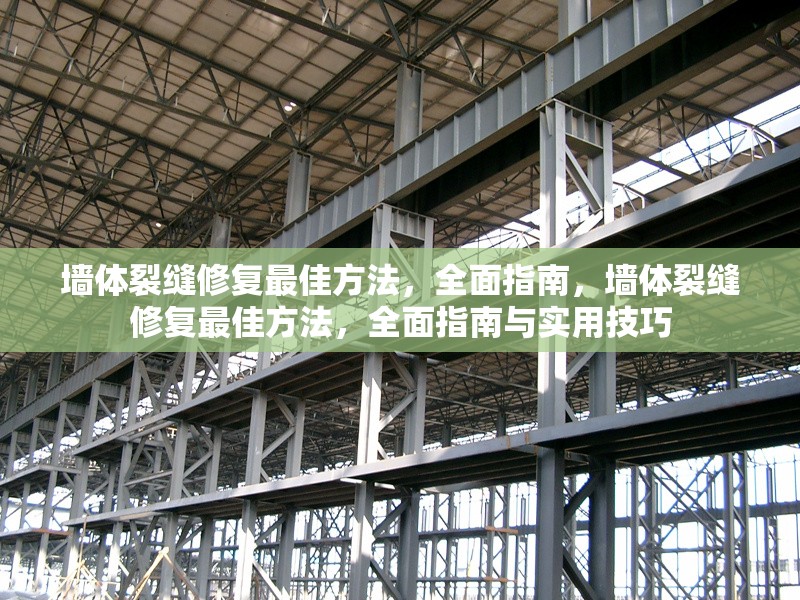 墻體裂縫修復(fù)最佳方法，全面指南，墻體裂縫修復(fù)最佳方法，全面指南與實用技巧