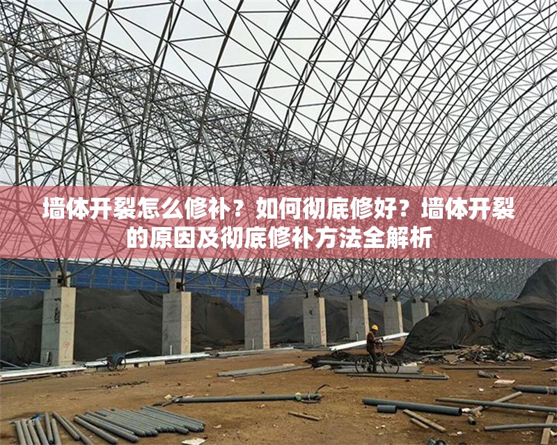 墻體開裂怎么修補？如何徹底修好？墻體開裂的原因及徹底修補方法全解析