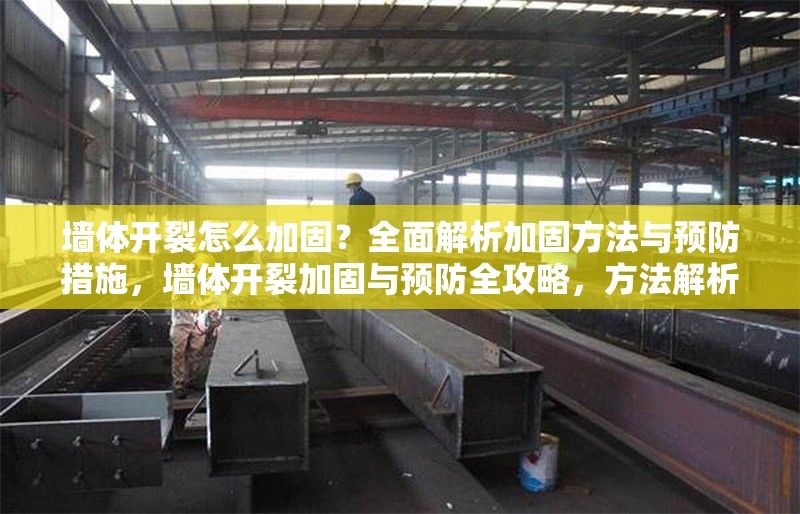 墻體開裂怎么加固？全面解析加固方法與預(yù)防措施，墻體開裂加固與預(yù)防全攻略，方法解析與實用措施 行業(yè)新聞