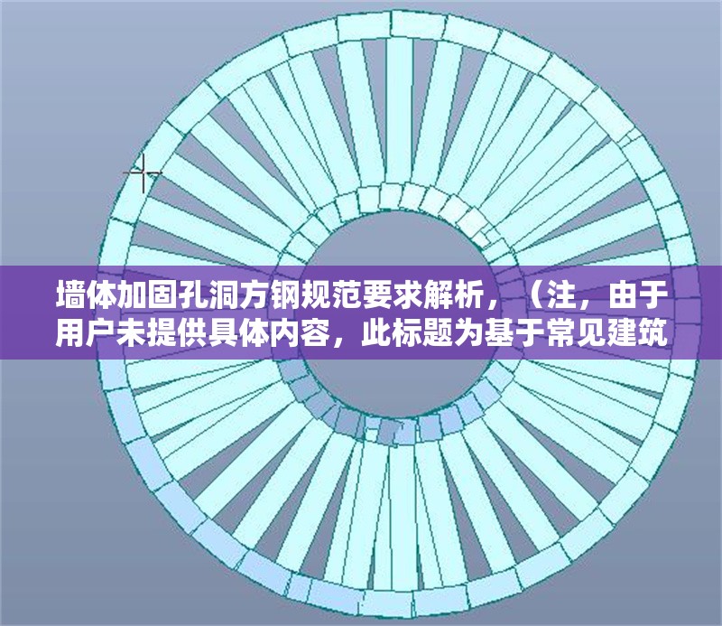 墻體加固孔洞方鋼規(guī)范要求解析，（注，由于用戶未提供具體內容，此標題為基于常見建筑加固主題的通用示例。若需精準標題，請補充相關內容細節(jié)。） 行業(yè)新聞