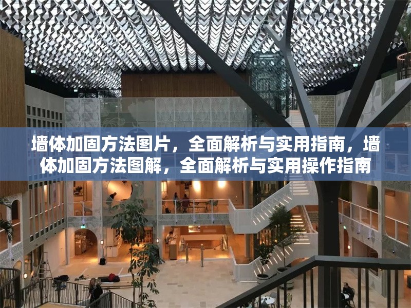 墻體加固方法圖片，全面解析與實用指南，墻體加固方法圖解，全面解析與實用操作指南