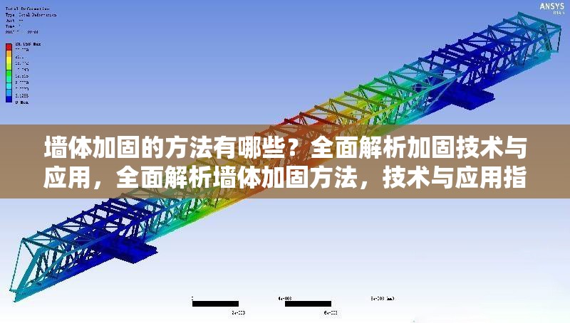 墻體加固的方法有哪些？全面解析加固技術(shù)與應(yīng)用，全面解析墻體加固方法，技術(shù)與應(yīng)用指南