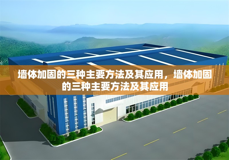 墻體加固的三種主要方法及其應用，墻體加固的三種主要方法及其應用 行業(yè)新聞