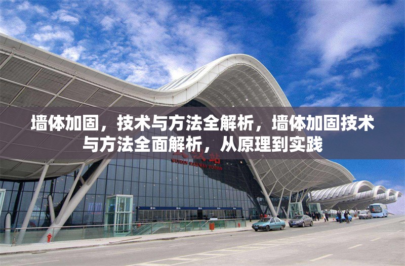 墻體加固，技術(shù)與方法全解析，墻體加固技術(shù)與方法全面解析，從原理到實踐 行業(yè)新聞