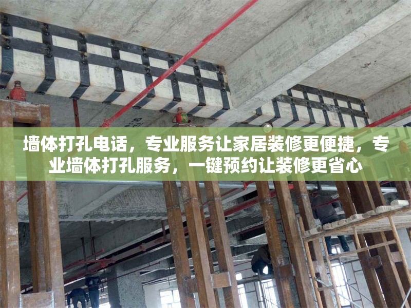 墻體打孔電話，專業(yè)服務(wù)讓家居裝修更便捷，專業(yè)墻體打孔服務(wù)，一鍵預(yù)約讓裝修更省心