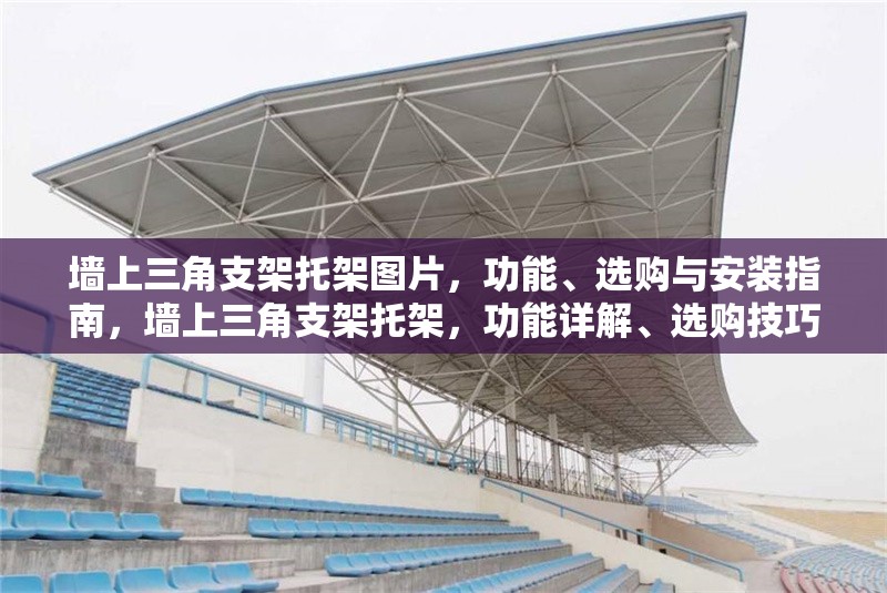 墻上三角支架托架圖片，功能、選購與安裝指南，墻上三角支架托架，功能詳解、選購技巧與安裝步驟指南