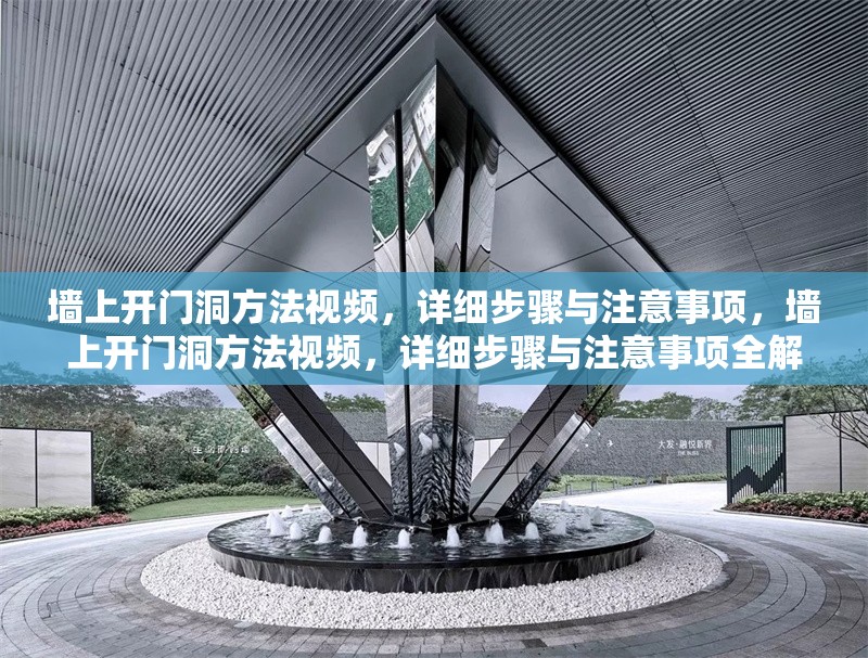 墻上開門洞方法視頻，詳細步驟與注意事項，墻上開門洞方法視頻，詳細步驟與注意事項全解析
