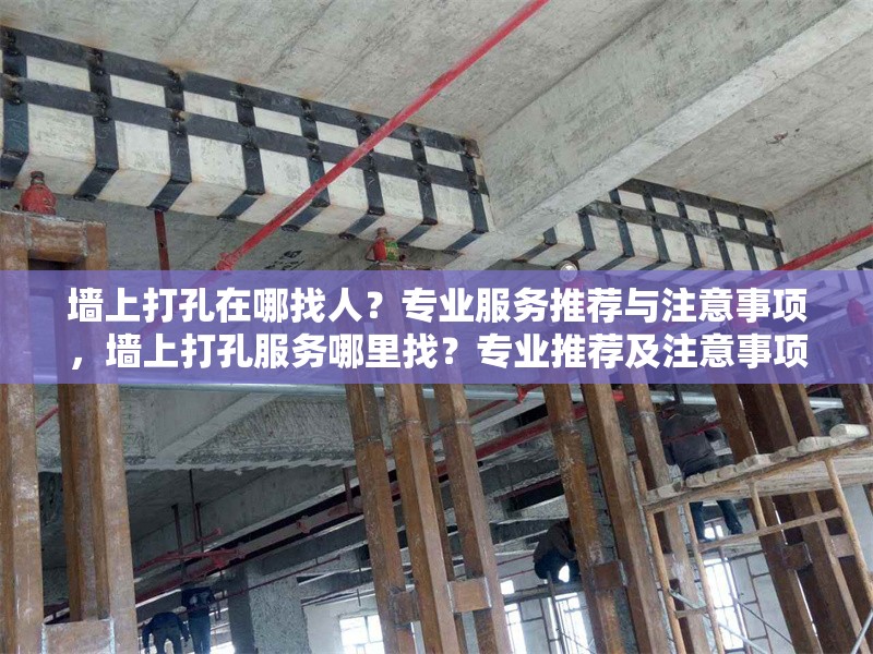 墻上打孔在哪找人？專業(yè)服務(wù)推薦與注意事項(xiàng)，墻上打孔服務(wù)哪里找？專業(yè)推薦及注意事項(xiàng)