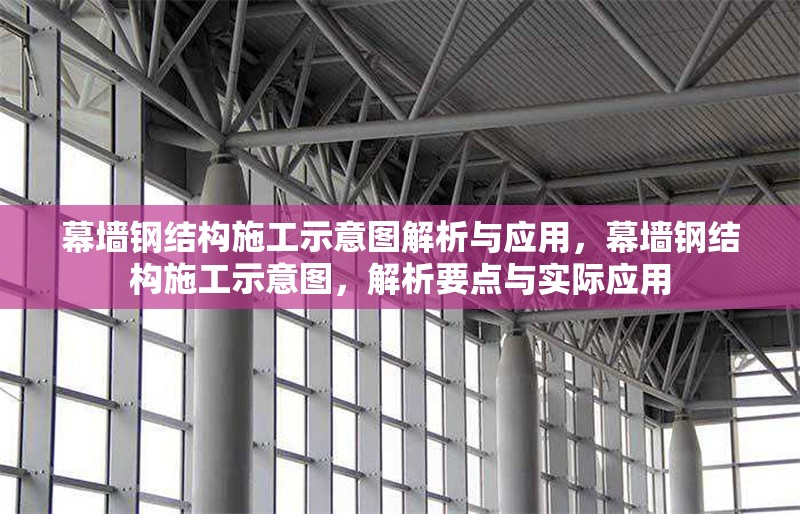 幕墻鋼結(jié)構(gòu)施工示意圖解析與應(yīng)用，幕墻鋼結(jié)構(gòu)施工示意圖，解析要點(diǎn)與實(shí)際應(yīng)用