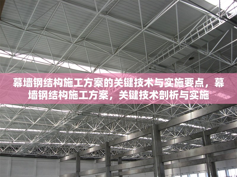 幕墻鋼結(jié)構(gòu)施工方案的關(guān)鍵技術(shù)與實(shí)施要點(diǎn)，幕墻鋼結(jié)構(gòu)施工方案，關(guān)鍵技術(shù)剖析與實(shí)施 行業(yè)新聞