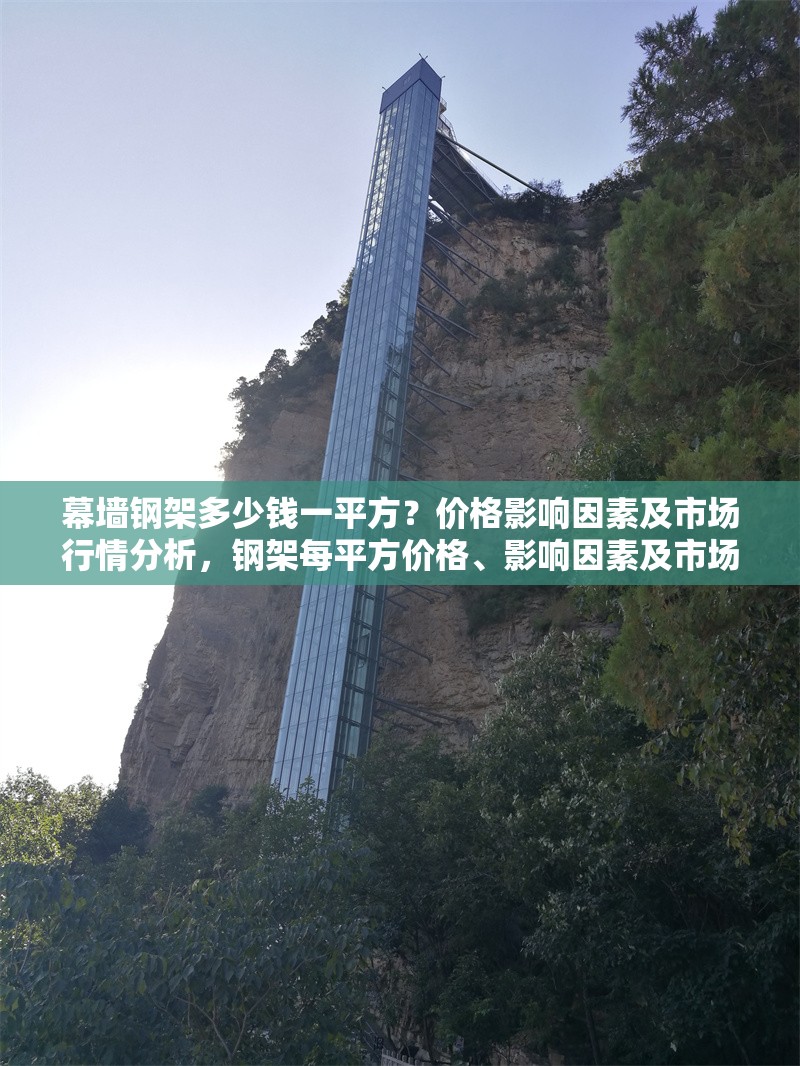 幕墻鋼架多少錢一平方？?jī)r(jià)格影響因素及市場(chǎng)行情分析，鋼架每平方價(jià)格、影響因素及市場(chǎng)