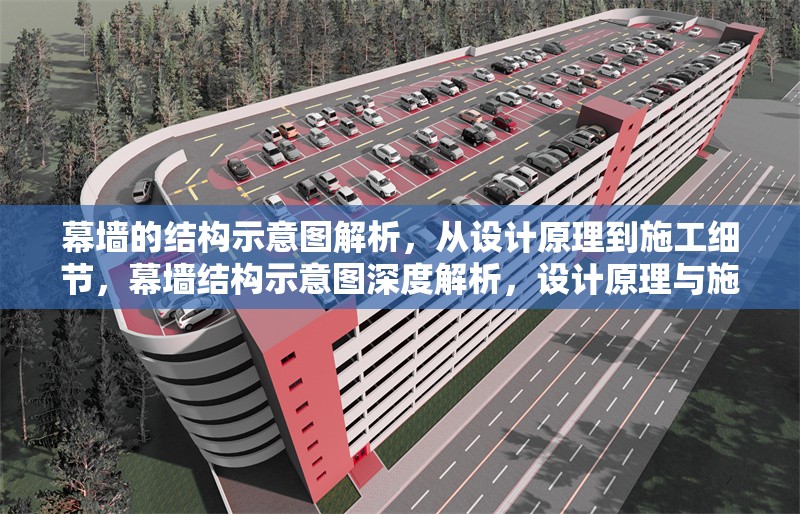 幕墻的結(jié)構(gòu)示意圖解析，從設(shè)計(jì)原理到施工細(xì)節(jié)，幕墻結(jié)構(gòu)示意圖深度解析，設(shè)計(jì)原理與施工細(xì)節(jié)全覽