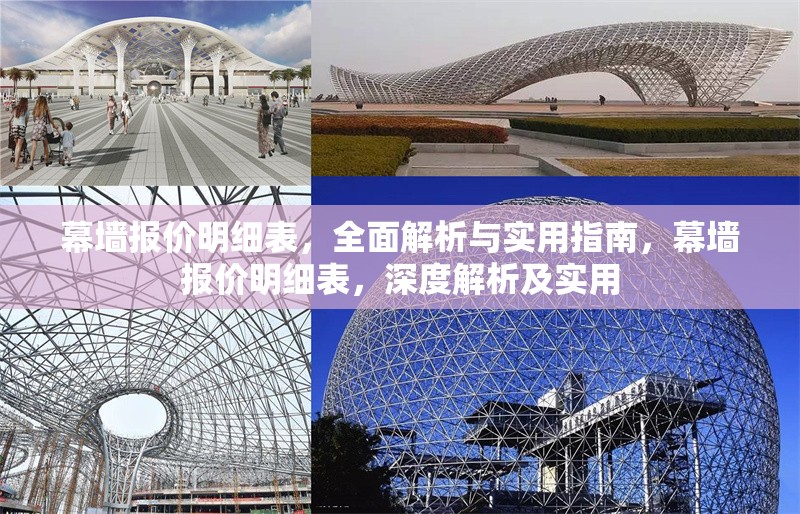 幕墻報(bào)價(jià)明細(xì)表，全面解析與實(shí)用指南，幕墻報(bào)價(jià)明細(xì)表，深度解析及實(shí)用