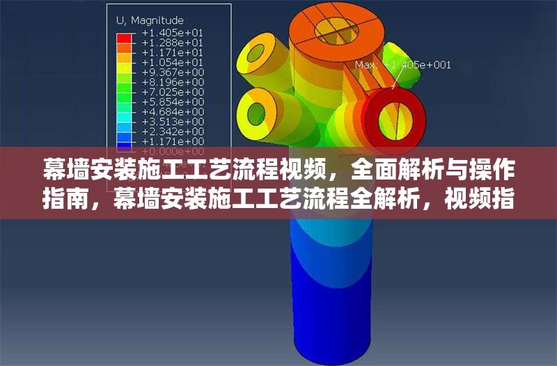 幕墻安裝施工工藝流程視頻，全面解析與操作指南，幕墻安裝施工工藝流程全解析，視頻指南