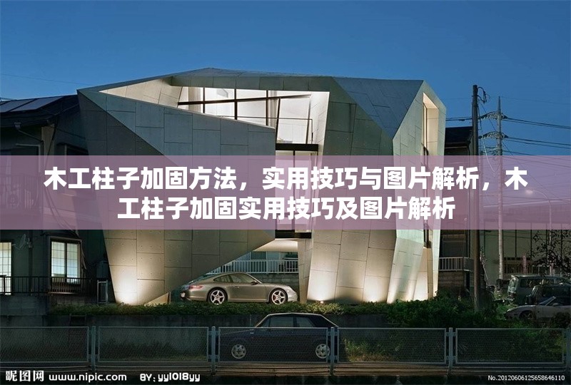 木工柱子加固方法，實(shí)用技巧與圖片解析，木工柱子加固實(shí)用技巧及圖片解析