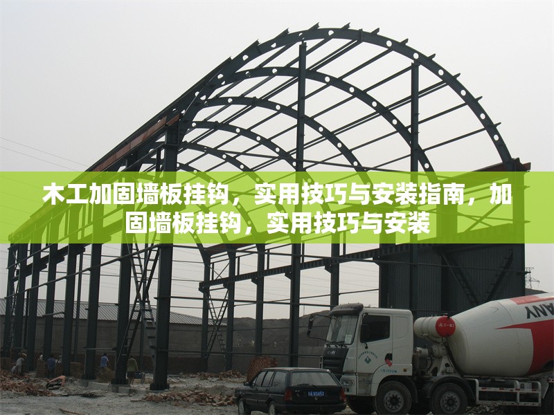 木工加固墻板掛鉤，實用技巧與安裝指南，加固墻板掛鉤，實用技巧與安裝
