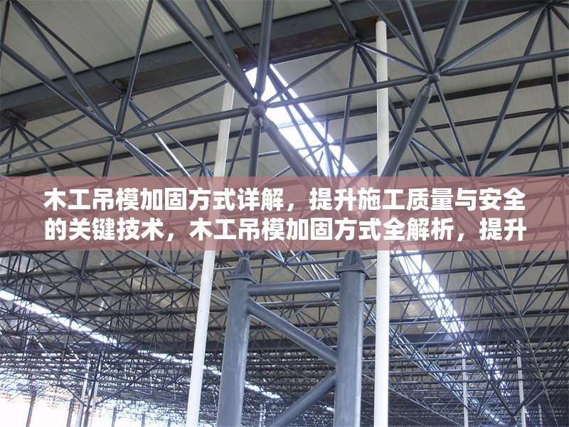 木工吊模加固方式詳解，提升施工質(zhì)量與安全的關(guān)鍵技術(shù)，木工吊模加固方式全解析，提升施工質(zhì)量與安全的關(guān)鍵