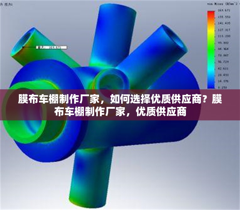 膜布車棚制作廠家，如何選擇優(yōu)質(zhì)供應(yīng)商？膜布車棚制作廠家，優(yōu)質(zhì)供應(yīng)商