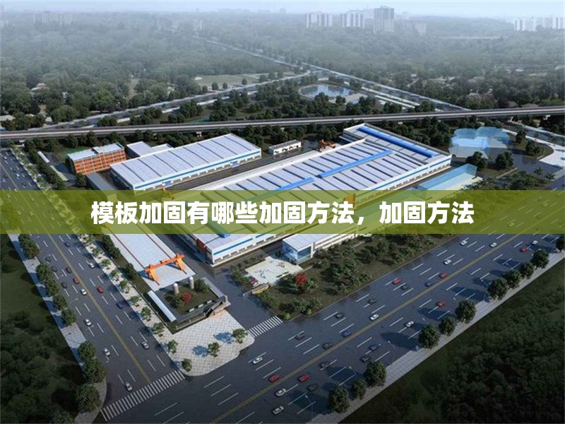 模板加固有哪些加固方法，加固方法