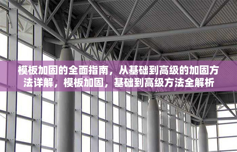模板加固的全面指南，從基礎(chǔ)到高級(jí)的加固方法詳解，模板加固，基礎(chǔ)到高級(jí)方法全解析