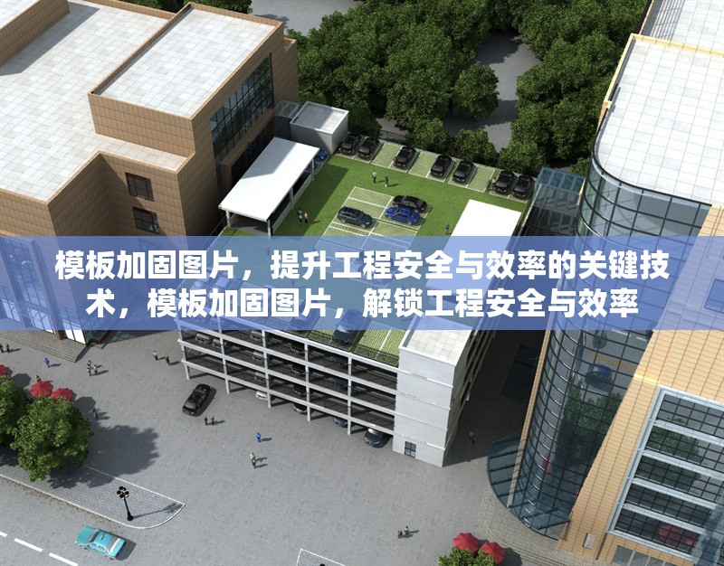 模板加固圖片，提升工程安全與效率的關(guān)鍵技術(shù)，模板加固圖片，解鎖工程安全與效率