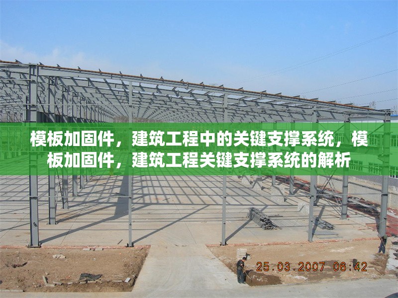 模板加固件，建筑工程中的關(guān)鍵支撐系統(tǒng)，模板加固件，建筑工程關(guān)鍵支撐系統(tǒng)的解析