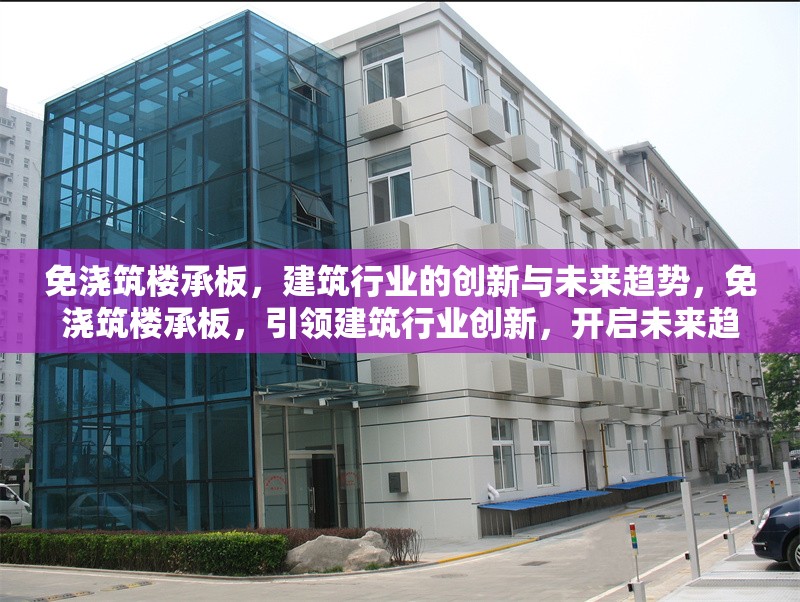 免澆筑樓承板，建筑行業(yè)的創(chuàng)新與未來趨勢，免澆筑樓承板，引領(lǐng)建筑行業(yè)創(chuàng)新，開啟未來趨勢