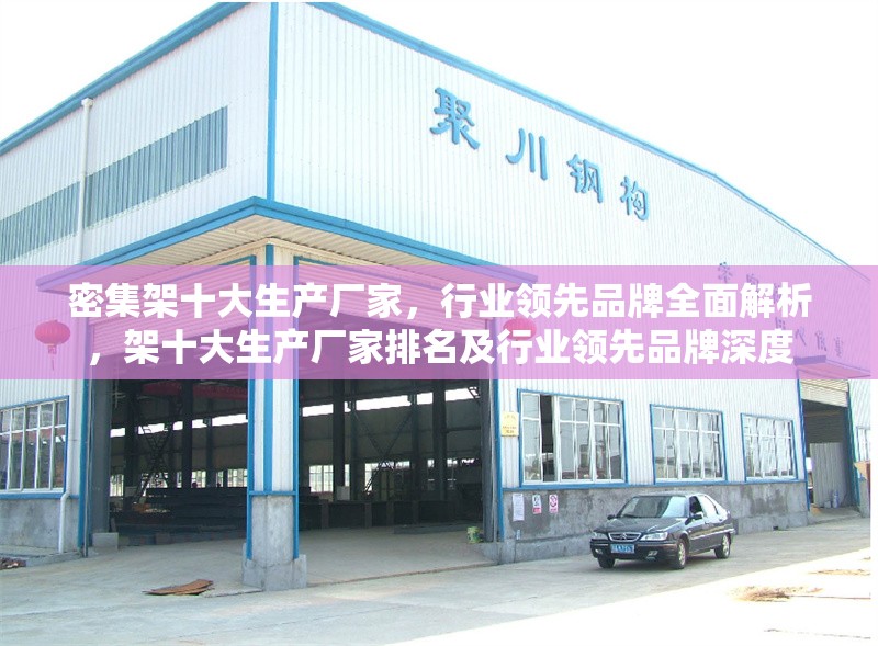 密集架十大生產(chǎn)廠家，行業(yè)領(lǐng)先品牌全面解析，架十大生產(chǎn)廠家排名及行業(yè)領(lǐng)先品牌深度