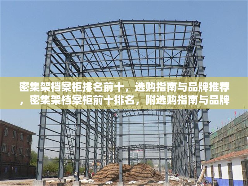 密集架檔案柜排名前十，選購指南與品牌推薦，密集架檔案柜前十排名，附選購指南與品牌推薦