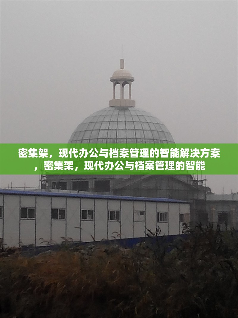 密集架，現(xiàn)代辦公與檔案管理的智能解決方案，密集架，現(xiàn)代辦公與檔案管理的智能 行業(yè)新聞