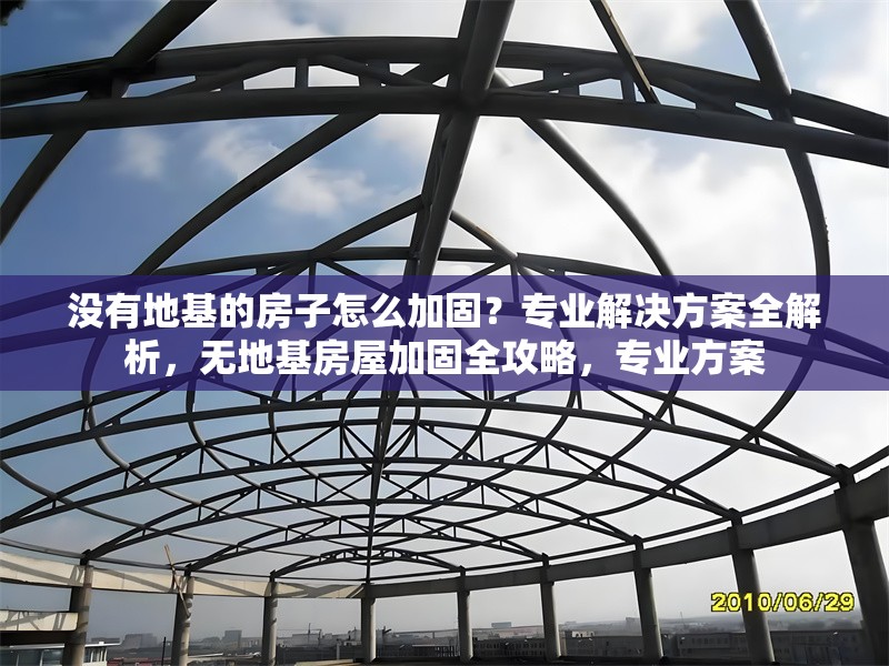 沒(méi)有地基的房子怎么加固？專業(yè)解決方案全解析，無(wú)地基房屋加固全攻略，專業(yè)方案 行業(yè)新聞