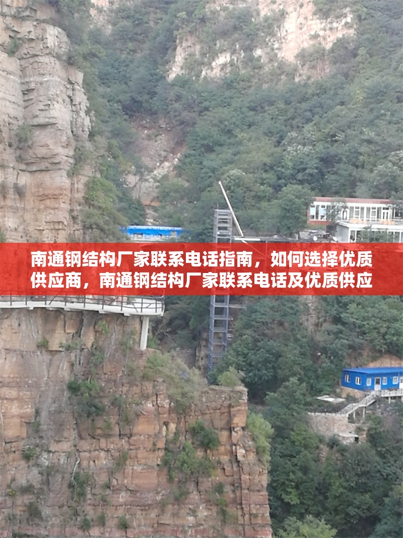 南通鋼結(jié)構(gòu)廠家聯(lián)系電話指南，如何選擇優(yōu)質(zhì)供應(yīng)商，南通鋼結(jié)構(gòu)廠家聯(lián)系電話及優(yōu)質(zhì)供應(yīng)商選擇全