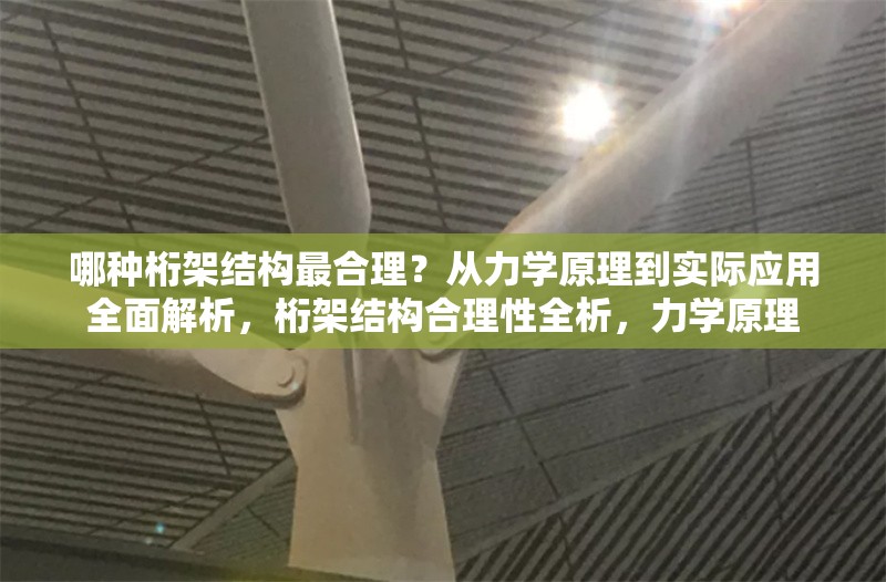 哪種桁架結(jié)構(gòu)最合理？從力學(xué)原理到實際應(yīng)用全面解析，桁架結(jié)構(gòu)合理性全析，力學(xué)原理 行業(yè)新聞