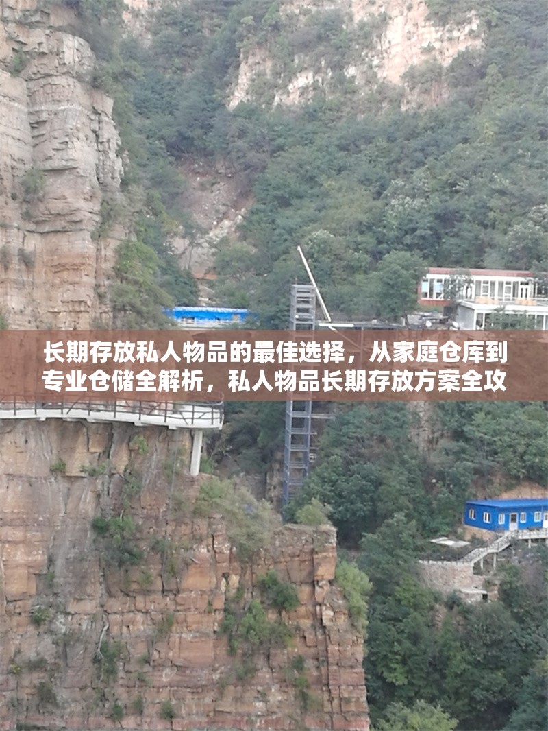 長期存放私人物品的最佳選擇，從家庭倉庫到專業(yè)倉儲全解析，私人物品長期存放方案全攻略，家庭倉庫VS專業(yè)倉儲深度 行業(yè)新聞