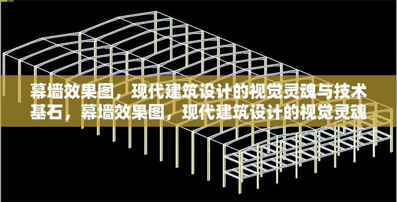 幕墻效果圖，現(xiàn)代建筑設(shè)計的視覺靈魂與技術(shù)基石，幕墻效果圖，現(xiàn)代建筑設(shè)計的視覺靈魂與 行業(yè)新聞