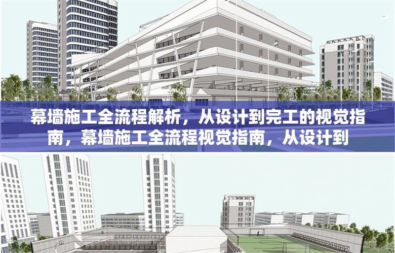 幕墻施工全流程解析，從設(shè)計(jì)到完工的視覺指南，幕墻施工全流程視覺指南，從設(shè)計(jì)到 行業(yè)新聞