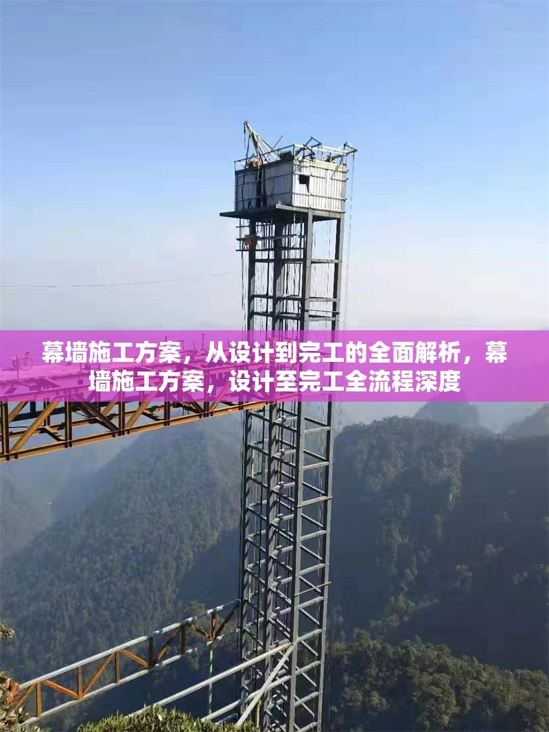 幕墻施工方案，從設計到完工的全面解析，幕墻施工方案，設計至完工全流程深度 行業(yè)新聞