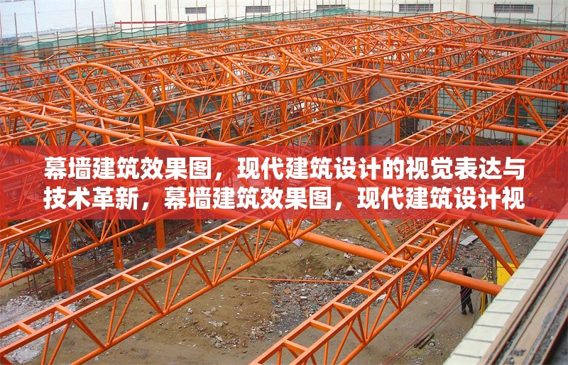 幕墻建筑效果圖，現(xiàn)代建筑設(shè)計(jì)的視覺(jué)表達(dá)與技術(shù)革新，幕墻建筑效果圖，現(xiàn)代建筑設(shè)計(jì)視覺(jué)表達(dá)與技術(shù)革新之窗 行業(yè)新聞