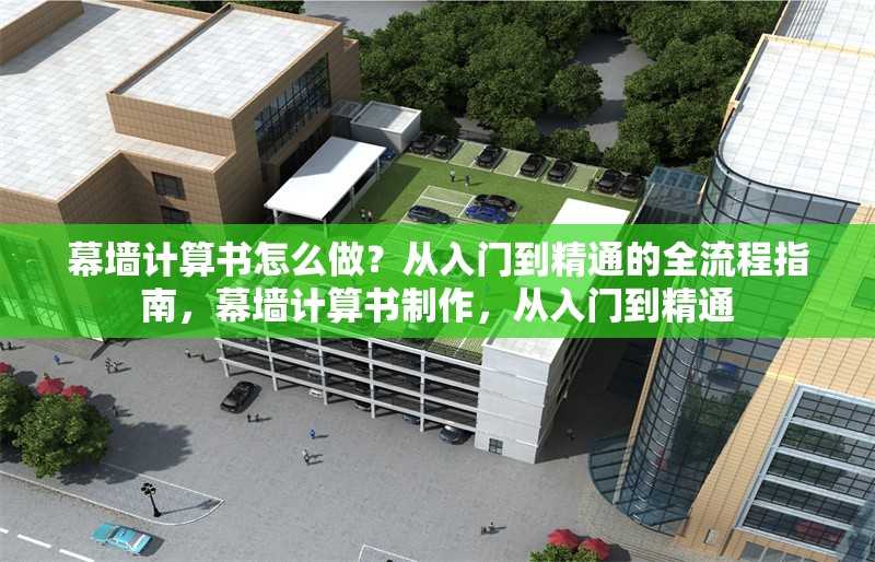 幕墻計算書怎么做？從入門到精通的全流程指南，幕墻計算書制作，從入門到精通 行業(yè)新聞