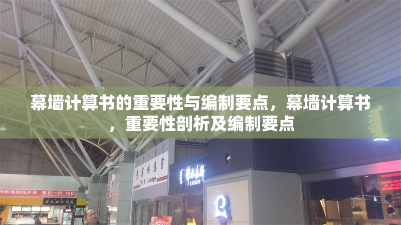 幕墻計算書的重要性與編制要點，幕墻計算書，重要性剖析及編制要點 行業(yè)新聞