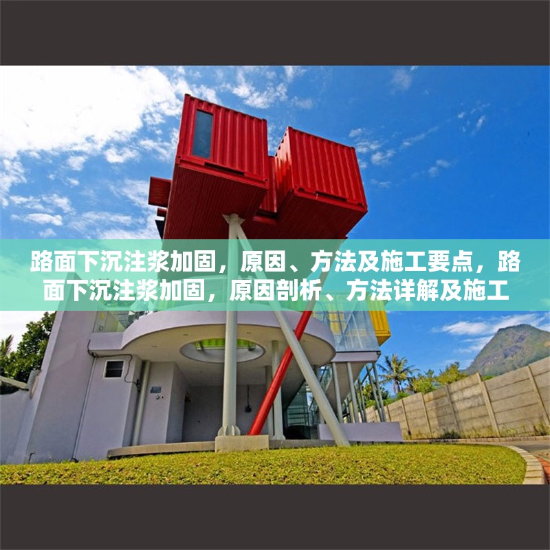 路面下沉注漿加固，原因、方法及施工要點(diǎn)，路面下沉注漿加固，原因剖析、方法詳解及施工要點(diǎn)
