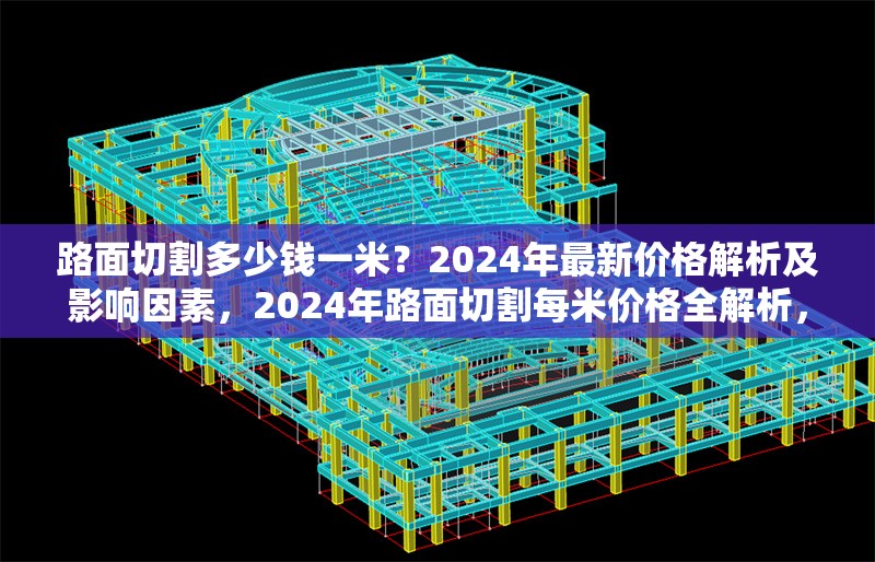 路面切割多少錢一米？2024年最新價格解析及影響因素，2024年路面切割每米價格全解析，影響因素