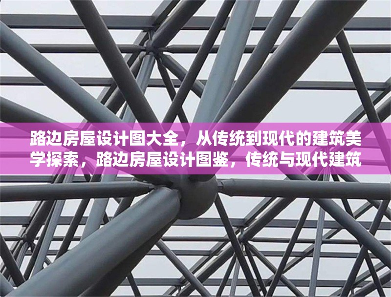 路邊房屋設(shè)計(jì)圖大全，從傳統(tǒng)到現(xiàn)代的建筑美學(xué)探索，路邊房屋設(shè)計(jì)圖鑒，傳統(tǒng)與現(xiàn)代建筑美學(xué)交融之旅